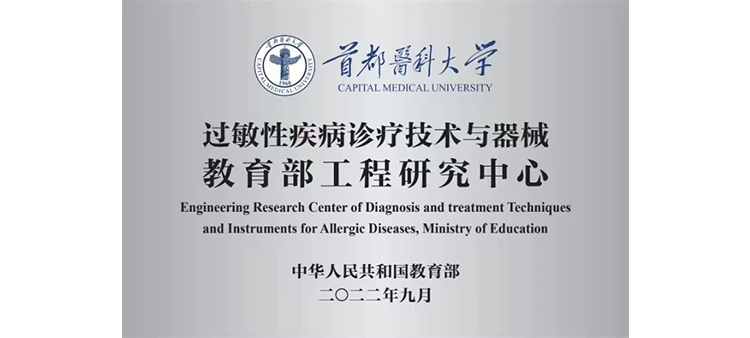肏逼网址过敏性疾病诊疗技术与器械教育部工程研究中心获批立项